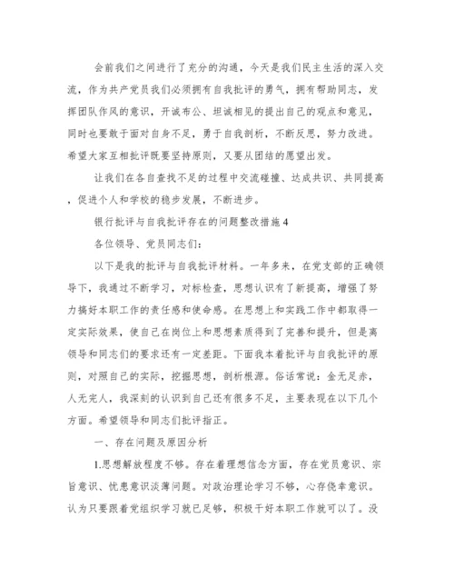 银行批评与自我批评存在的问题整改措施（精选4篇）.docx