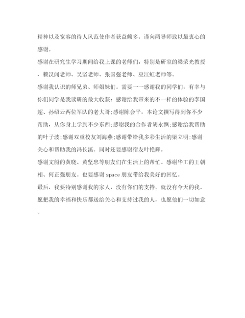 精编之研究生毕业论文致谢词.docx