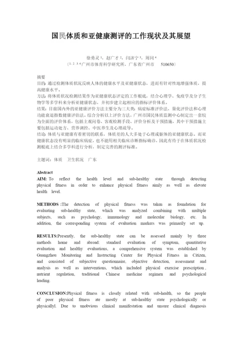 广州市国民体质和亚健康研究的现状与发展.docx