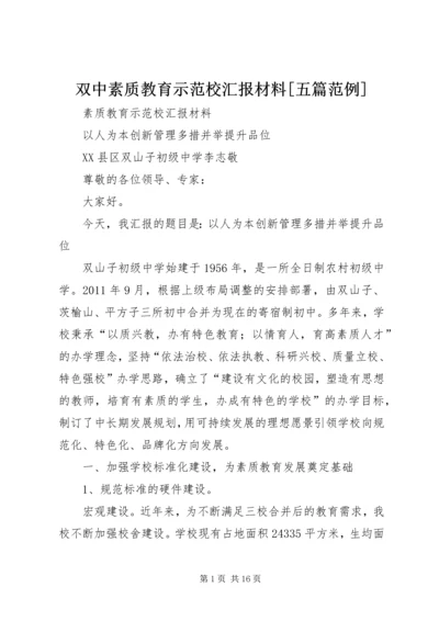 双中素质教育示范校汇报材料[五篇范例].docx