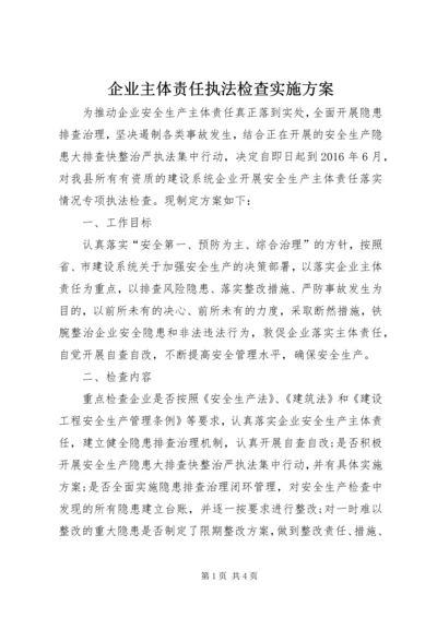 企业主体责任执法检查实施方案.docx