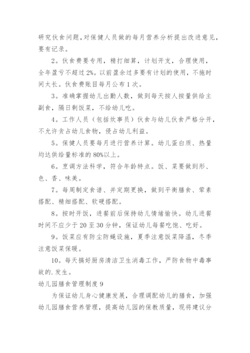 幼儿园膳食管理制度_2.docx