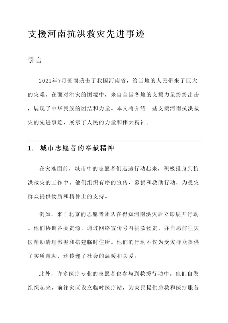 支援河南抗洪救灾先进事迹