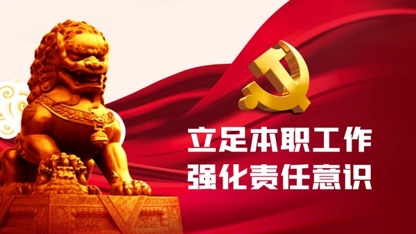 政法系统担当作为专题党政党课PPT模板