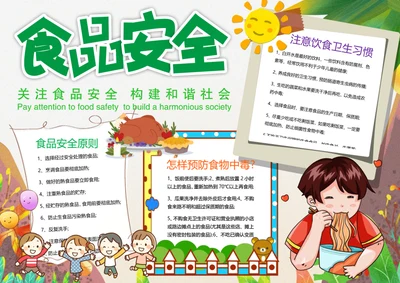 清新食品安全Word小报