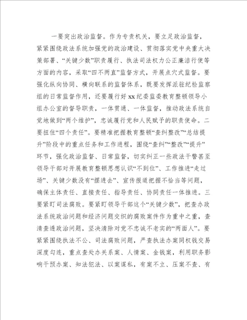 某县纪检监察机关协同配合政法队伍教育整顿工作推进会上讲话优秀范文