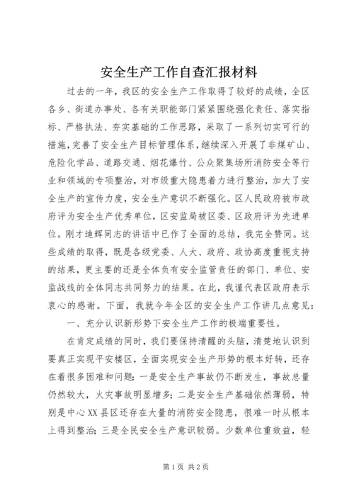 安全生产工作自查汇报材料.docx