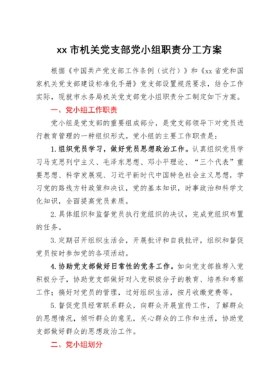 xx市机关党支部党小组职责分工方案.docx