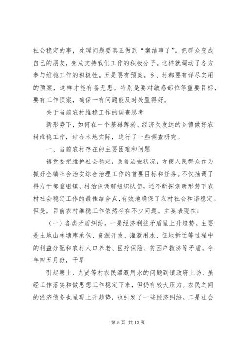 关于加强农村维稳工作的调查与思考 (4).docx