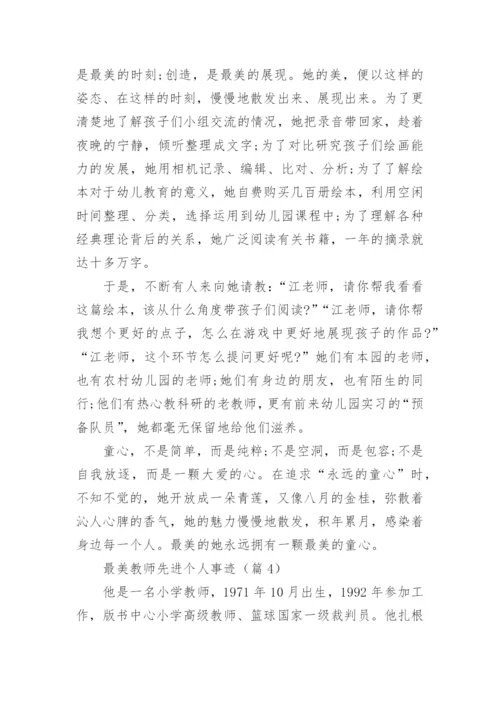 最美教师个人主要事迹简介（15篇）.docx