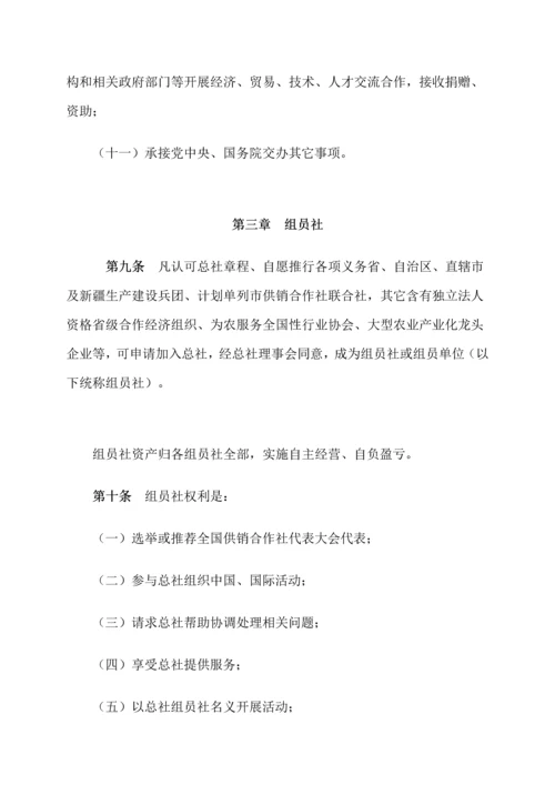 中华全国供销合作总社新版章程.docx