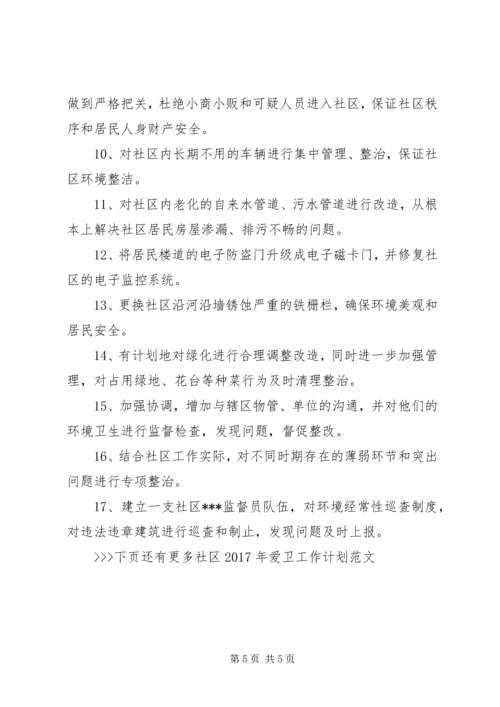 社区XX年爱卫工作计划范文 (2).docx