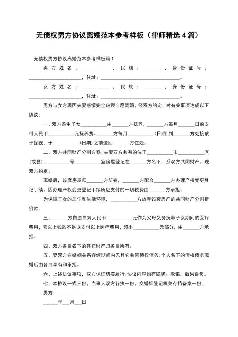 无债权男方协议离婚范本参考样板(律师精选4篇).docx