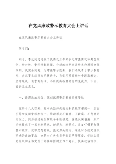 在党风廉政警示教育大会上讲话.docx