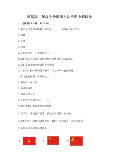 部编版二年级上册道德与法治期中测试卷精品（全国通用）.docx