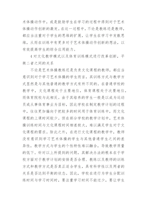 体教结合模式在艺术体操的应用论文.docx