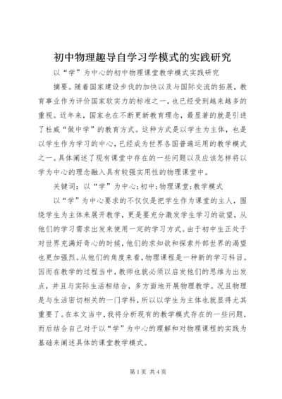 初中物理趣导自学习学模式的实践研究 (2).docx