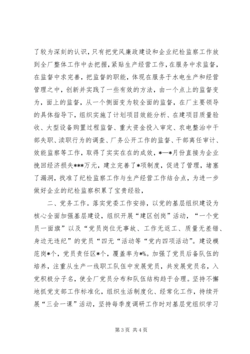 企业党委副书记述职报告述职报告.docx