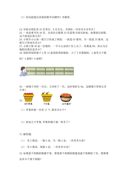 二年级上册数学应用题100道附答案（名师推荐）.docx