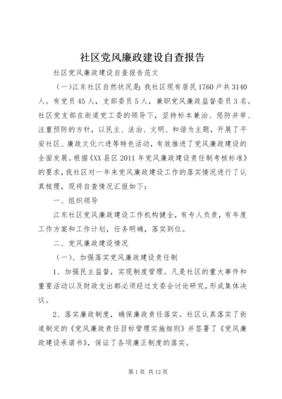 社区党风廉政建设自查报告.docx