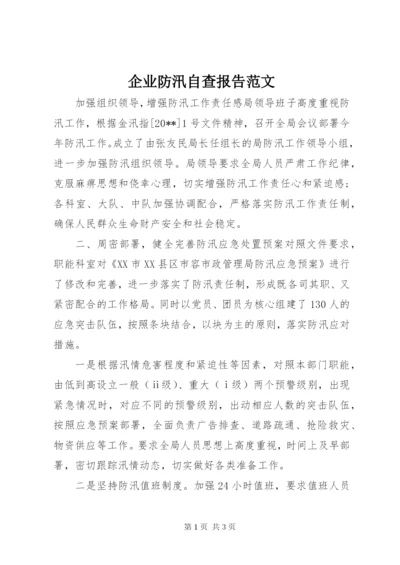 企业防汛自查报告范文.docx