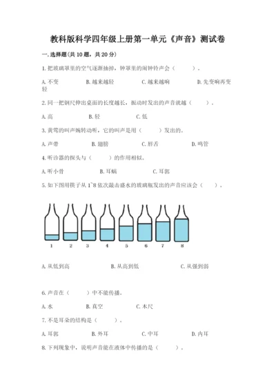 教科版科学四年级上册第一单元《声音》测试卷（含答案）word版.docx