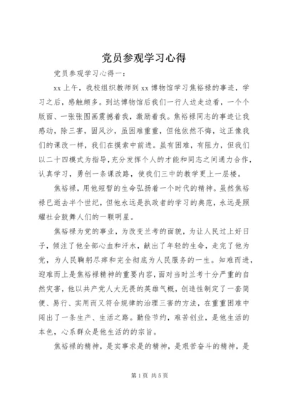 党员参观学习心得.docx