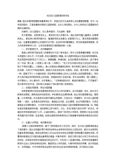 浅谈幼儿园管理的有效性