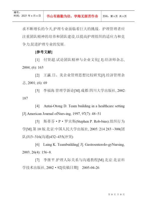 打造高绩效团队论文团队精神论文医学护理论文：护理团队精神的培养.docx