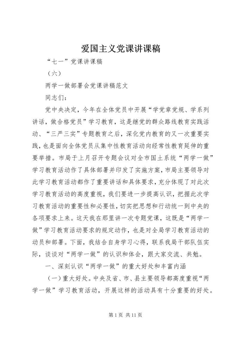 爱国主义党课讲课稿 (5).docx