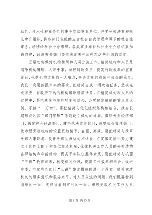 在市级党政机构改革动员大会上的讲话.docx