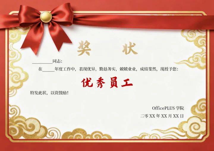 红色喜庆奖状模板