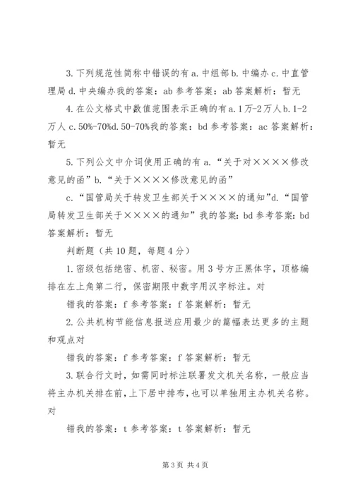 公文处理与信息报送自测题 (4).docx