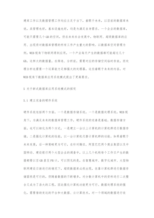 基于WEB下的数据库应用系统的模式探析.docx