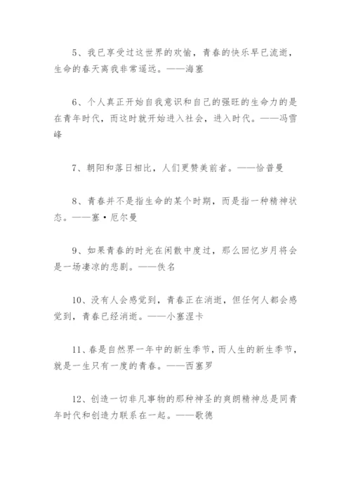 青春寄语名人名言(精选74句).docx