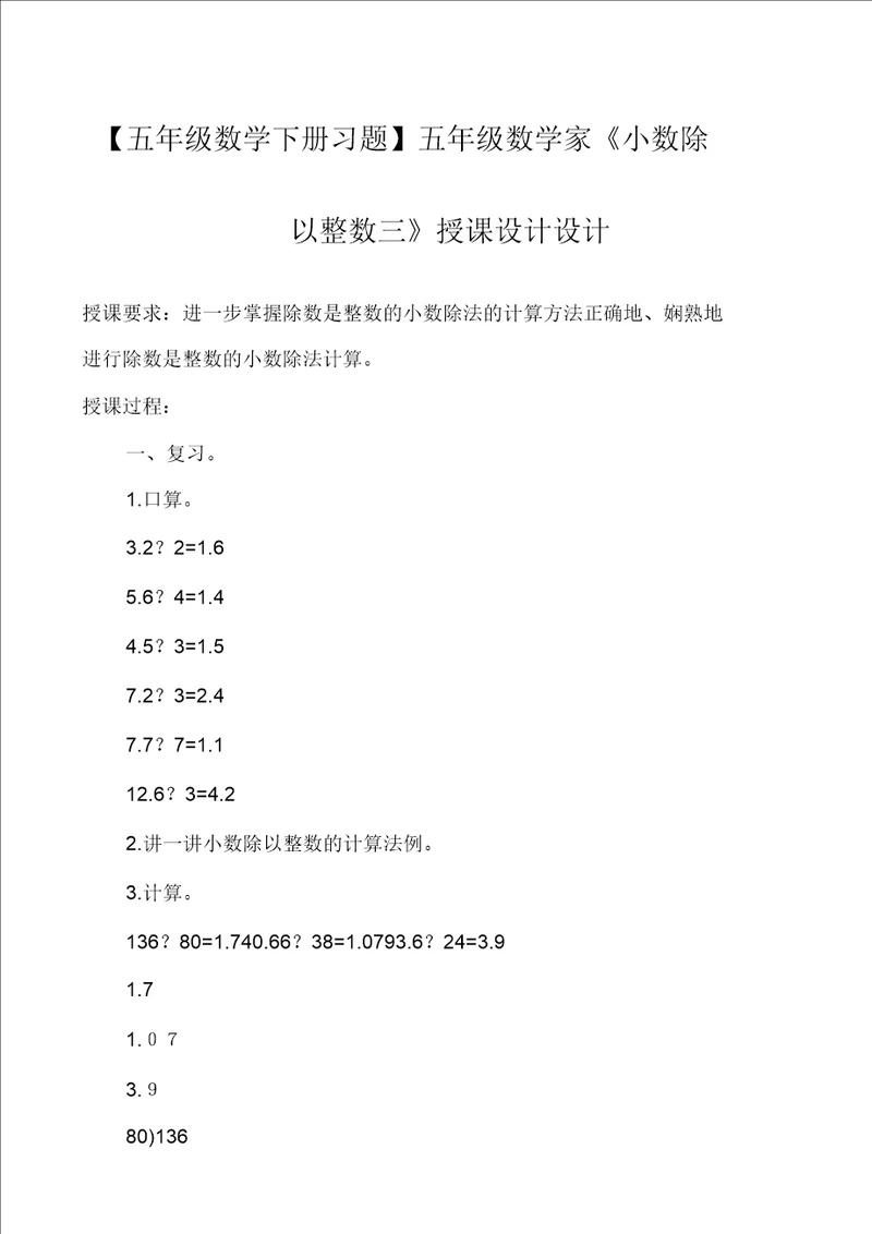 五年级数学下册习题五年级数学家小数除以整数三教案设计