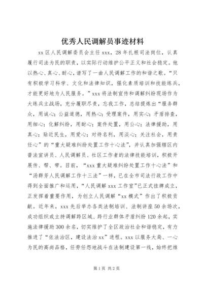 优秀人民调解员事迹材料.docx