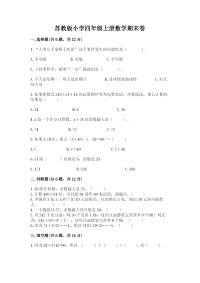 苏教版小学四年级上册数学期末卷含答案（基础题）.docx