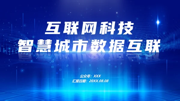 智慧城市数据互联互联网科技主题通用PPT模板