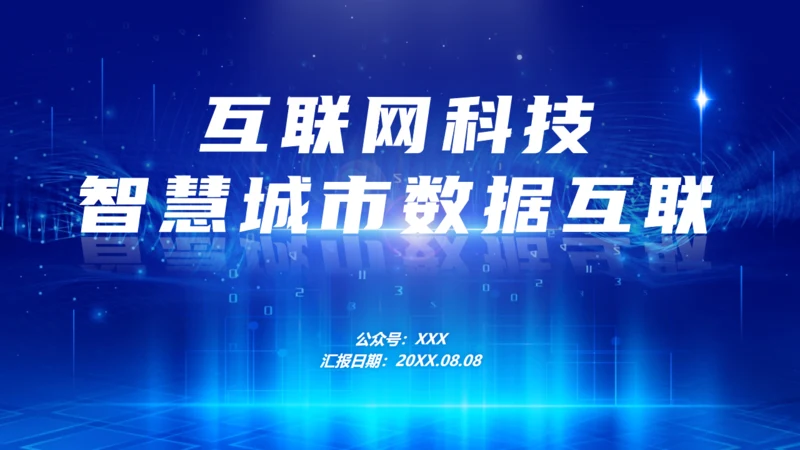 智慧城市数据互联互联网科技主题通用PPT模板