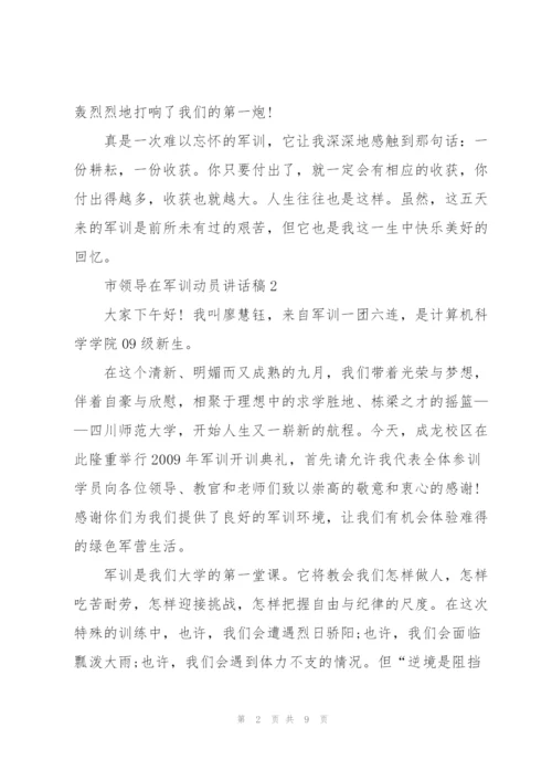 市领导在军训动员讲话稿5篇.docx