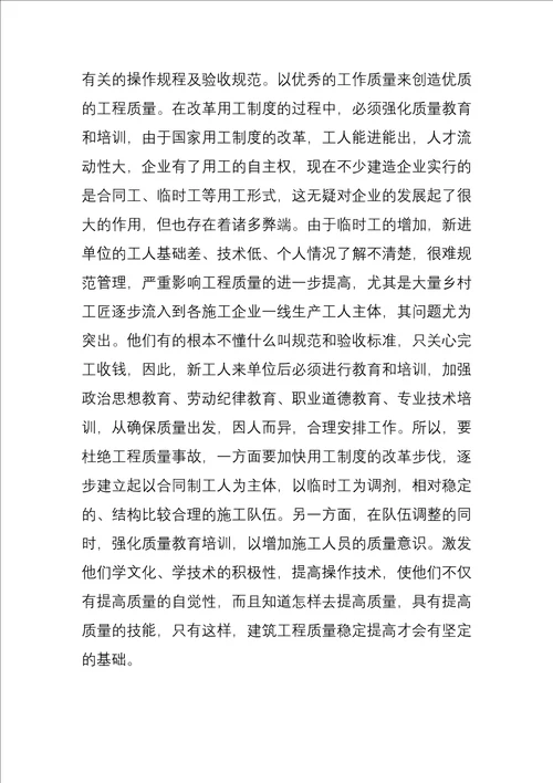 浅论工程质量事故的预防6页