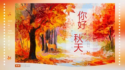 浓郁油画风你好秋天通用PPT