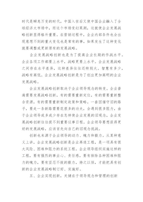 创新是企业发展的关键的论文.docx