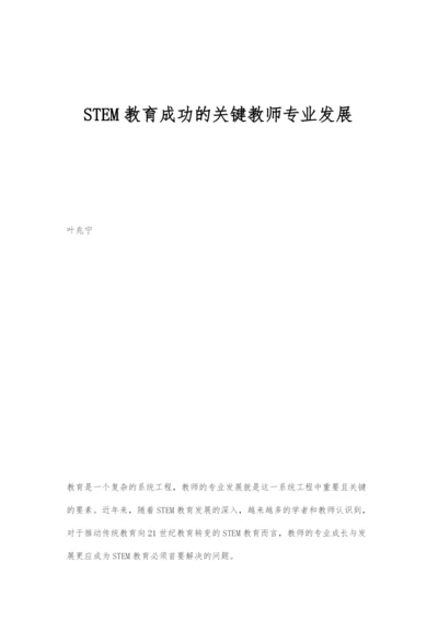 STEM教育成功的关键教师专业发展.docx