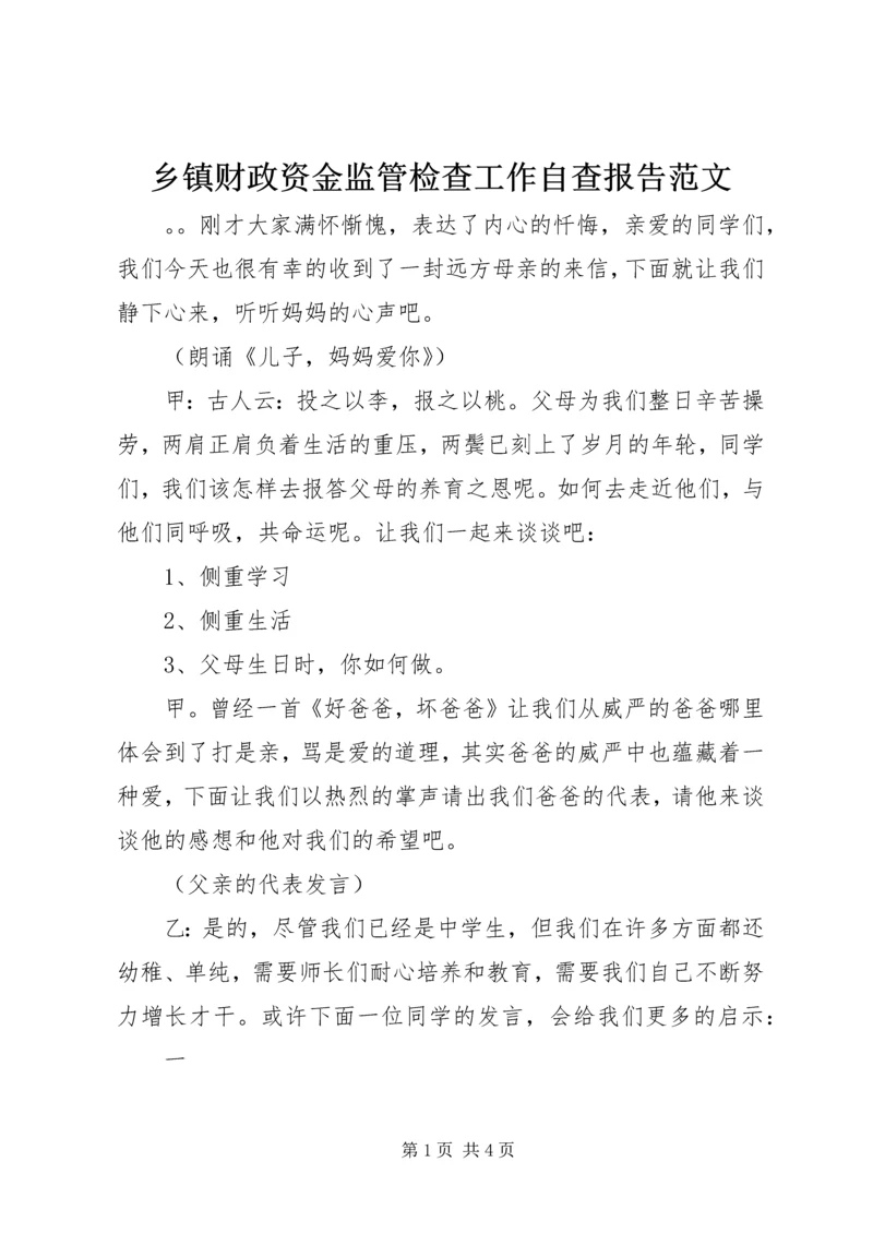 乡镇财政资金监管检查工作自查报告范文.docx