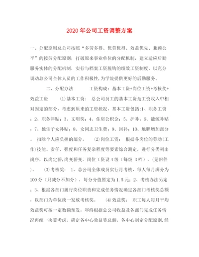 精编之年公司工资调整方案.docx