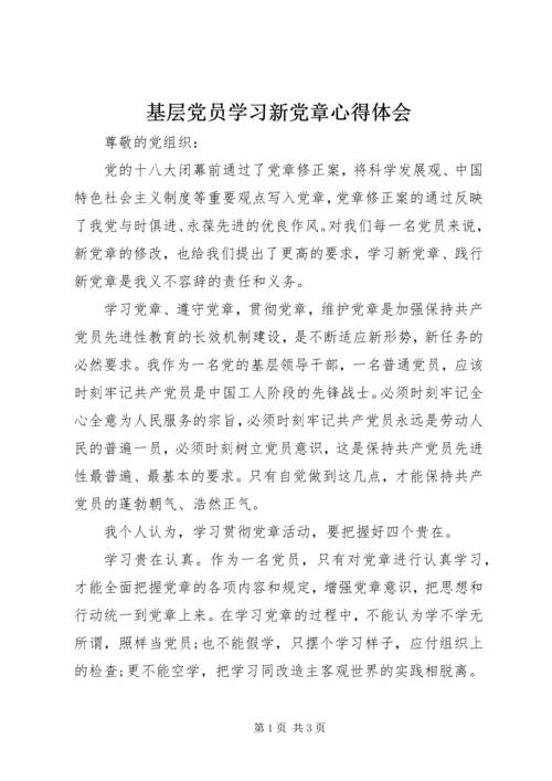 基层党员学习新党章心得体会_4.docx