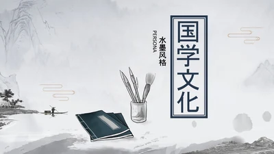 国潮风古学文化国学经典国学文化PPT模板