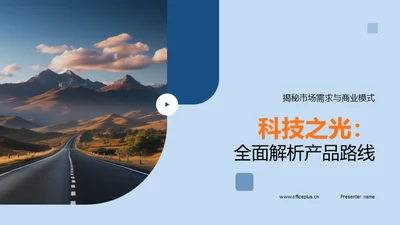 科技之光：全面解析产品路线